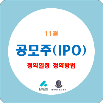  11월 공모주 청약일정 (IPO, 기업공개), 청약방법 / 교촌치킨(교촌에프앤비) 상장