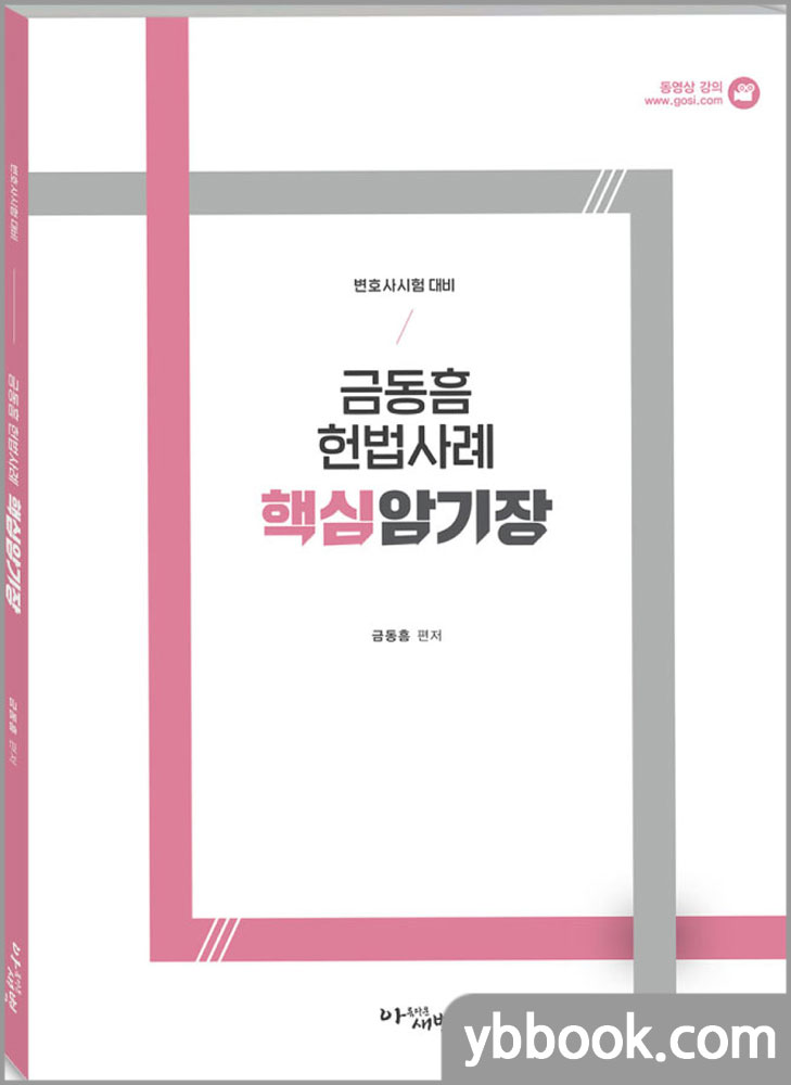금동흠 헌법사례 핵심암기장(변호사시험 대비)/아름다운새벽