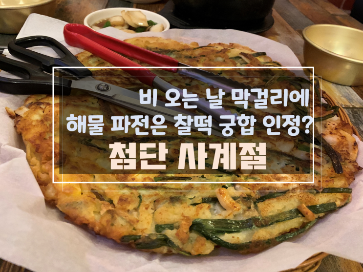 [광주첨단전집홍어삼합/산오징어]첨단사계절, 모듬전부터 홍어삼합과 동동주 계절메뉴로 산오징어도 있어요