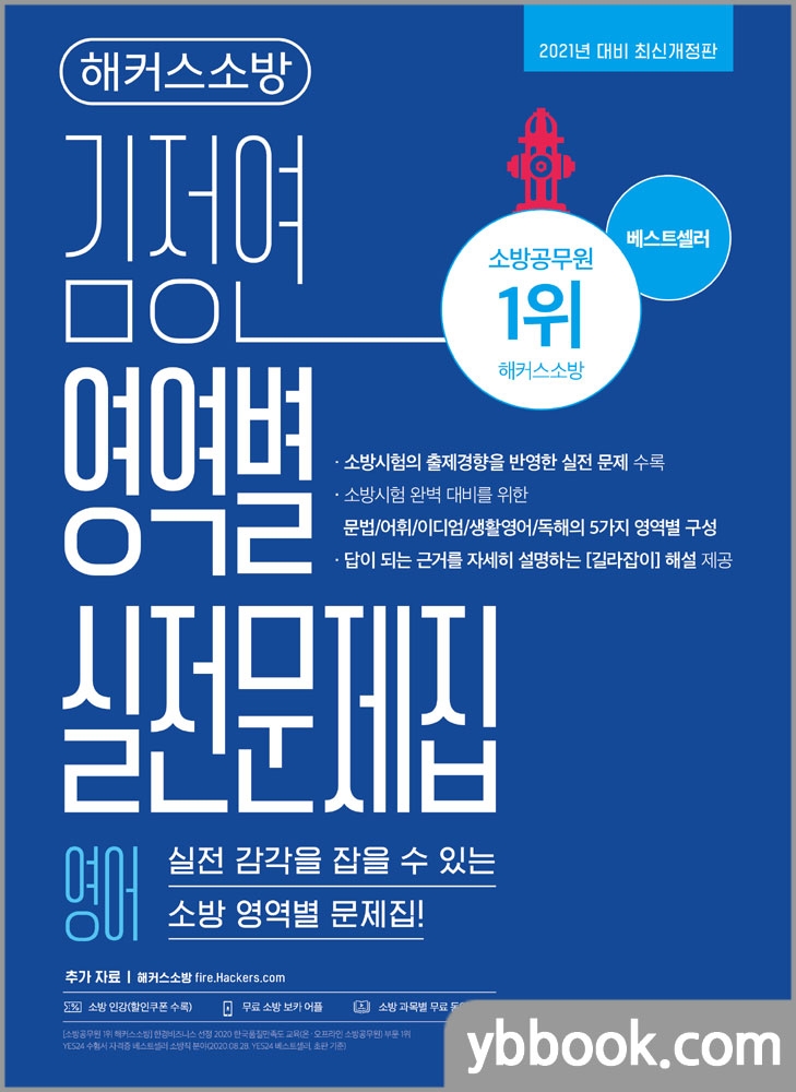 2021 해커스소방 김정연 영역별 실전문제집 영어
