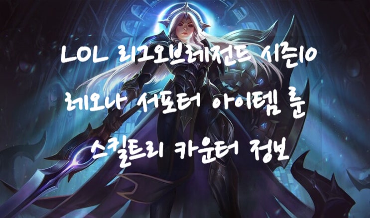  롤 시즌 10 레오나 아이템 룬 스킬 트리 카운터 (서포터)