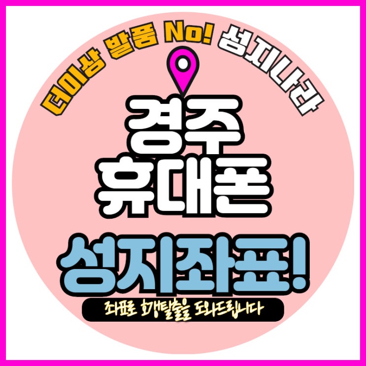   경주 휴대폰싸게사는법 간단합니다