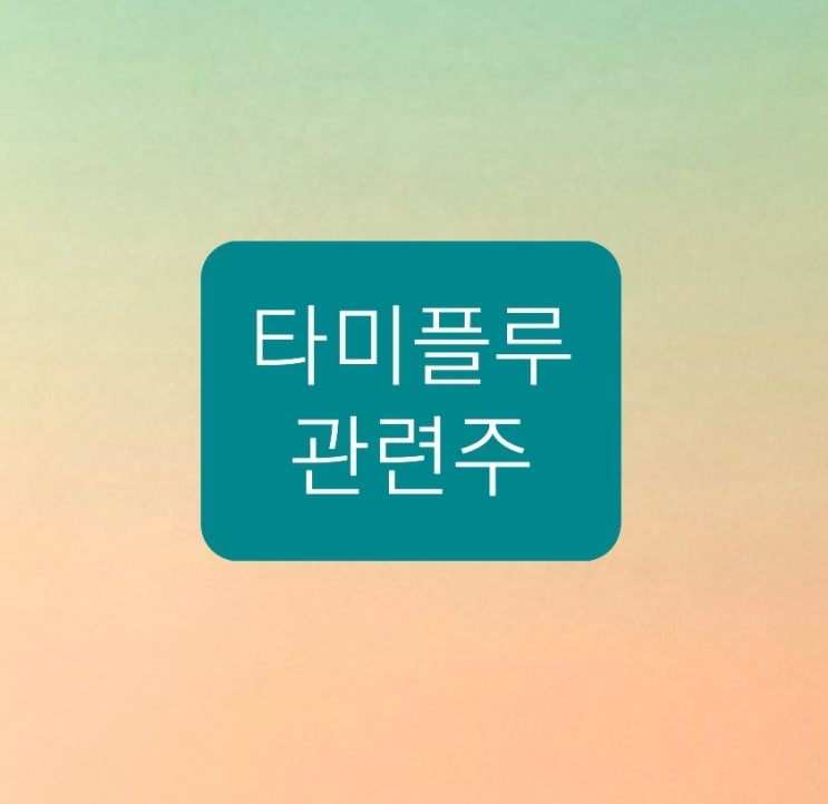타미플루 관련주 총정리 타미플루 관련주 총정리