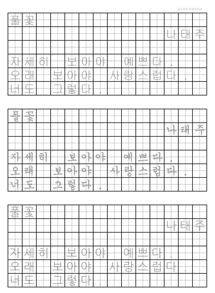  [글씨연습 양식 PDF] 풀꽃 - 나태주 (자세히 보아야 예쁘다, 오래보아야 사랑스럽다)