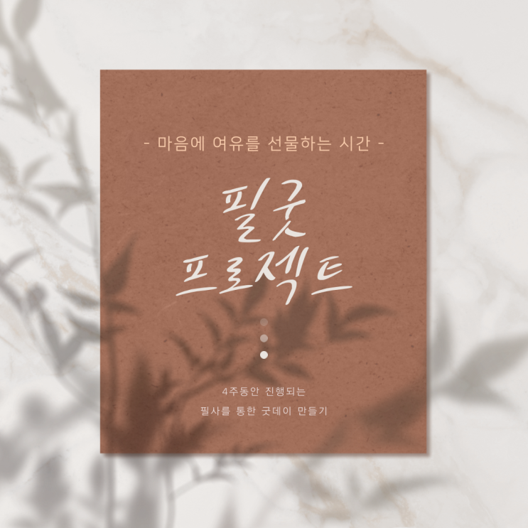  [종료] 끌어당김의 법칙을 실천하는 필굿 프로젝트(~10/29)