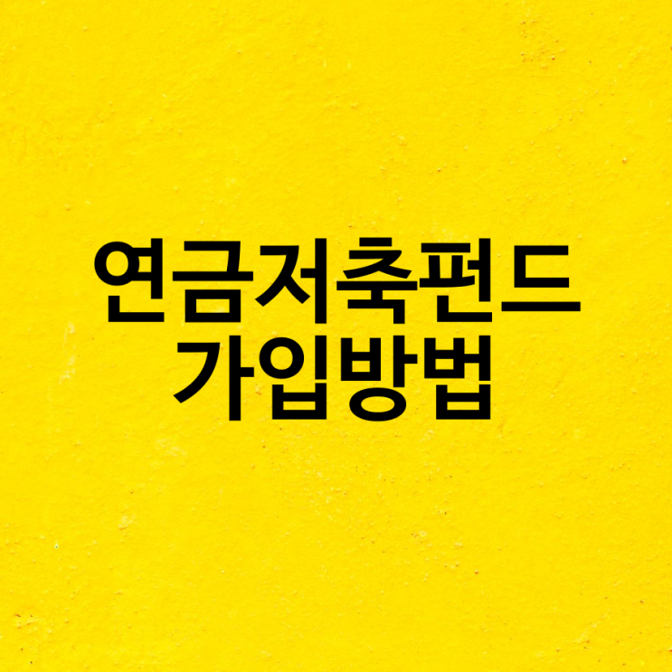  연금저축펀드 가입방법과 세액공제 irp 추천