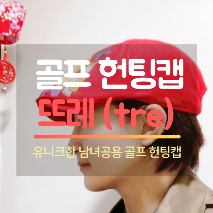  독특한 골프 헌팅캡 : 뜨레 : 여자 골프모자 추천드려요! 자신만의 이니셜도 새겨보아요~