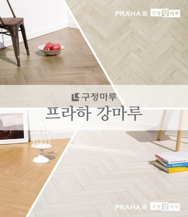  구정마루 프라하강마루 / 헤링본마루 모든것!! 여기에서 확인해보세요~