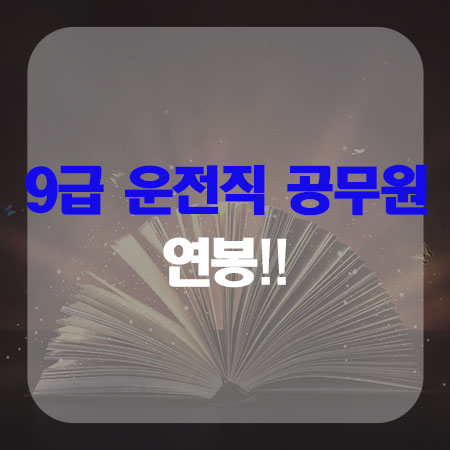  9급 운전직 공무원 연봉,경쟁률,나이!!