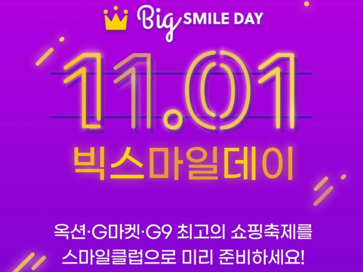  [옥션/지마켓] 빅스마일데이  11월 1일 ~ 12일 오픈예정! 스마일클럽 가입하고 얼리버드 쿠폰 예약하세요 /브랜드 시크릿코드