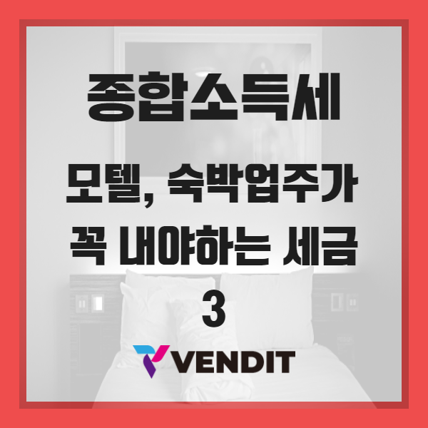 종합소득세 - 모텔,숙박업 종합소득세 꿀팁 총정리