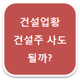 건설주 전망은??  사도 될까??