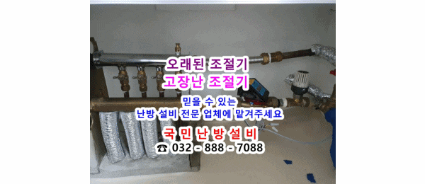  지역난방 유량 밸브 교체 / 지역난방 수동 구동기 교체 및 조절기 설치 - 서울 양천구 목동 7단지 아파트