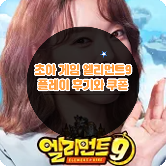  초아가 선택한 엘리먼트9 직업 공략과 쿠폰리뷰