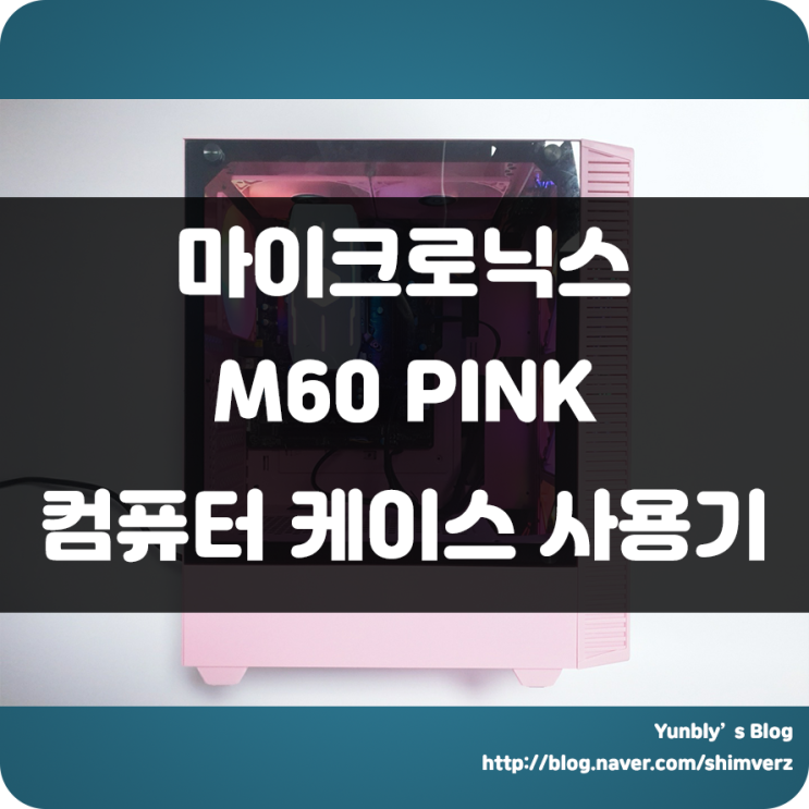 여성 게이머를 위한 컴퓨터 케이스!! 마이크로닉스 M60 Pink 핑크핑크 핑쿠왕관 컴퓨터 미들타워 케이스 추천