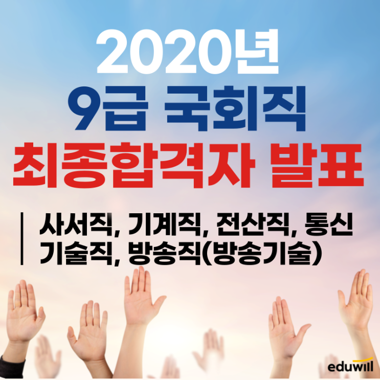  2020년 국회직 9급 최종합격자 발표