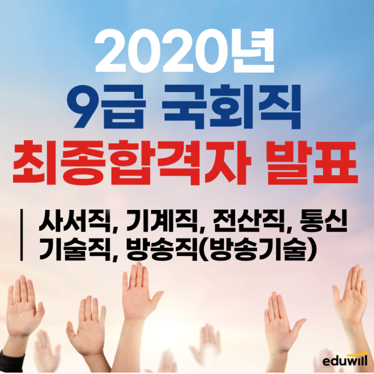 2020년 국회직 9급 최종합격자 발표