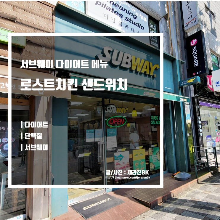  서브웨이 로스트 치킨 맛있는 다이어트 샌드위치 메뉴