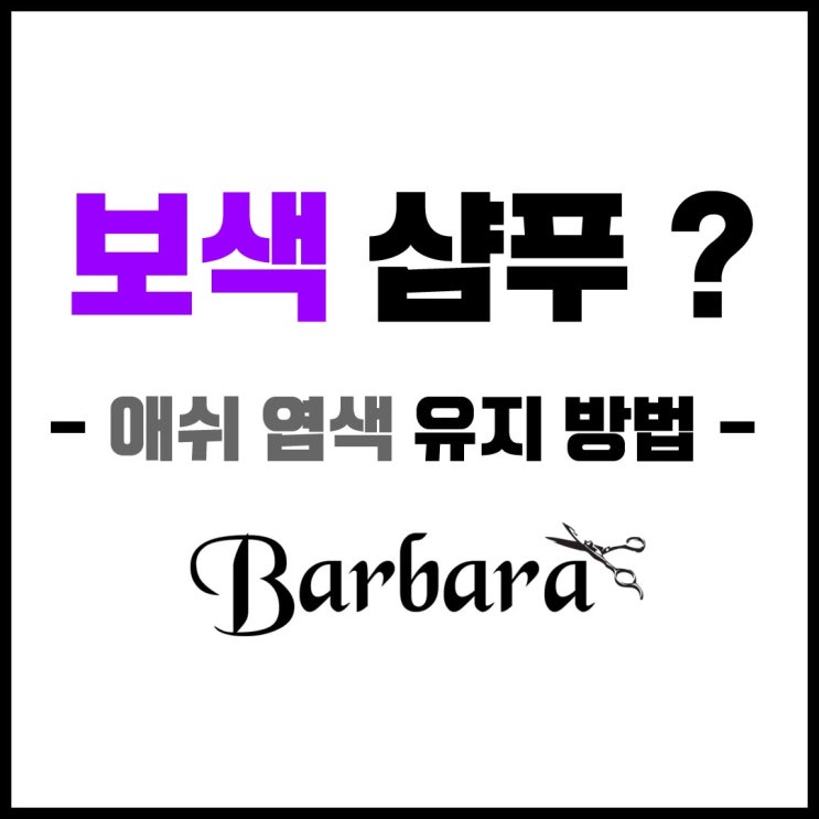  보색샴푸 사용법 _ 애쉬염색 오래 유지 방법