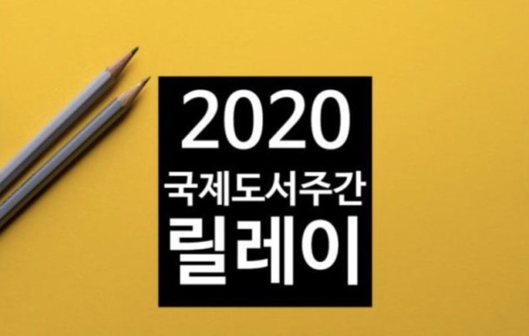  2020 국제 도서 주간 릴레이 (from. 디노사우르스, 라일락 살롱)