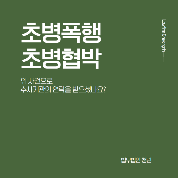  초병폭행, 초병협박으로 수사를 받게 되었다면