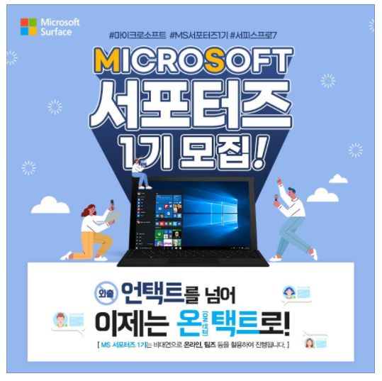  [서포터즈]마이크로소프트 서포터즈 1기 모집(비대면)