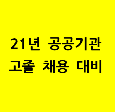  [21년 고졸 공공기관 채용] 공사공단 이제는 준비할 시간입니다.