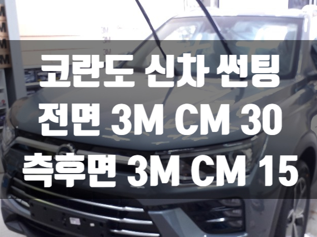 코란도 전체 신차썬팅 가격은? 3M CM 가성비썬팅 전문26썬팅