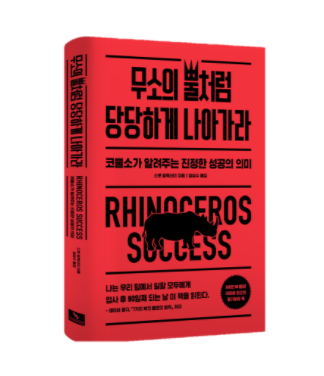  (아마존 베스트 셀러) 김미경의 추천 책! 무소의 뿔처럼 당당히 나아가라, 우리가 꼭 알아야 할 사실.