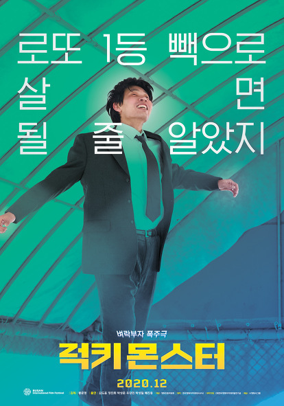 럭키 몬스터 / Lucky Monster, 12월 개봉 확정 티저 포스터(Teaser Poster) 공개!
