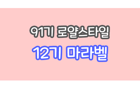 메이플 마라벨 12기, 로얄스타일 91기 스라벨, 클루, 퍼즐헤어