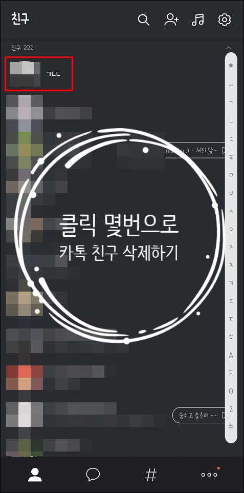  클릭몇번으로 간단하게 카톡 친구 삭제하기