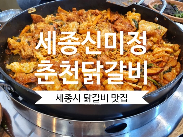 신미정춘천닭갈비 세종시 닭갈비맛집 점심특가 이벤트7,900원 강추