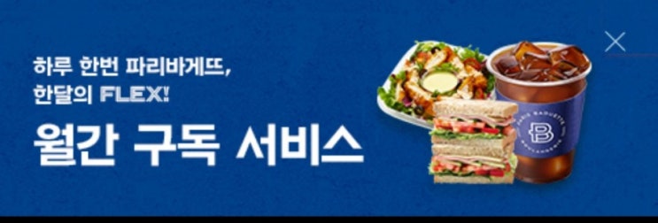  [파리바게뜨] 구독 서비스 FLEX한 한달