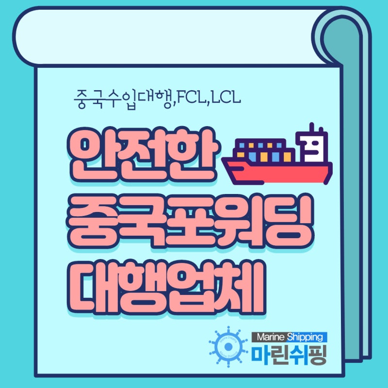 중국 수입 대리점 중국 물류와 믿을 수 있는 거래 노하우! 7