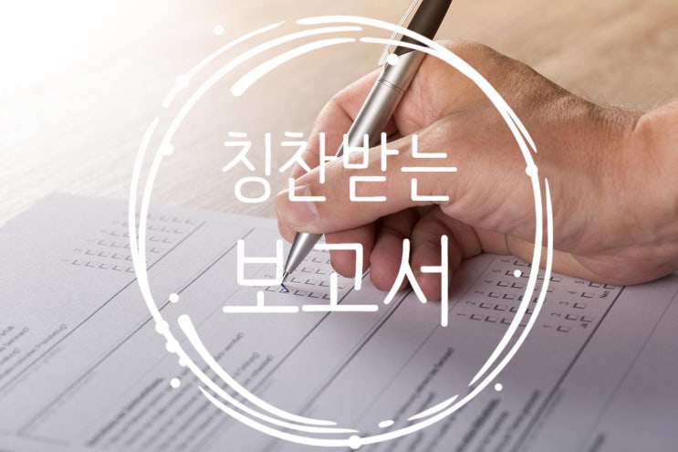  칭찬받는 업무 기획 보고서 작성법