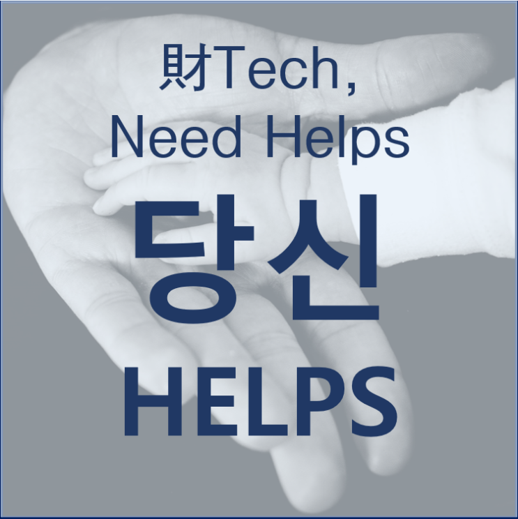 당신은 동료에게 재테크 유동성의 공급자인가