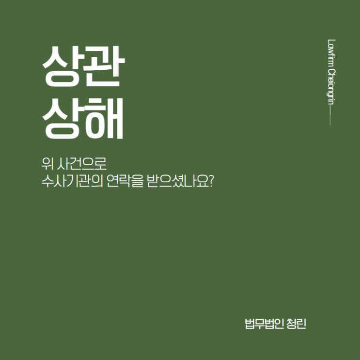  상관상해로 조사를 받고 있다면