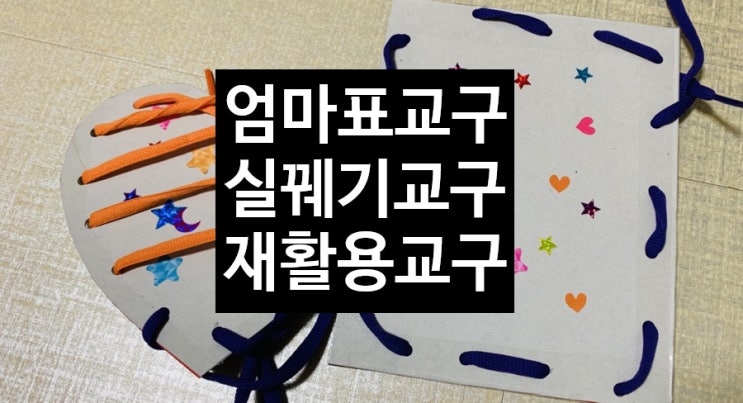 <엄마표교구> 박스재활용 실꿰기교구 소근육발달, 눈손협응발달