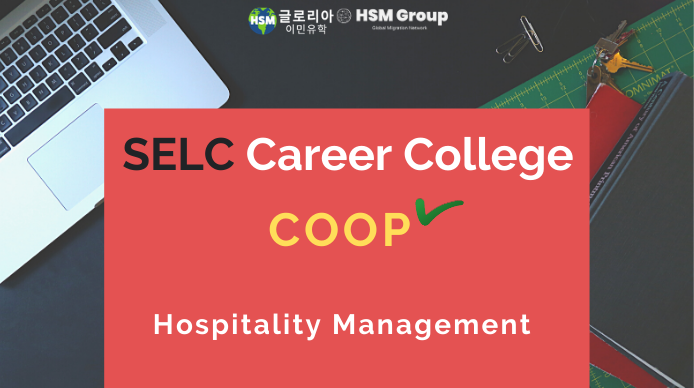 밴쿠버 코업 학교 추천 셀크 커리어 컬리지(SELC Career College) Hospitality Management 프로그램 소개!