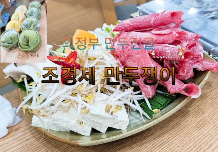 [ 의정부 만두전골 ] 조경제 만두쟁이 맛있었던 후기