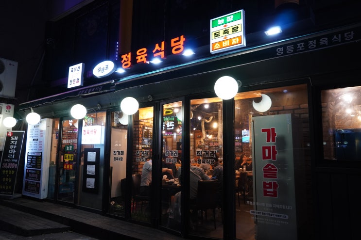 [서울/영등포] 영등포 정육식당 방문 후기