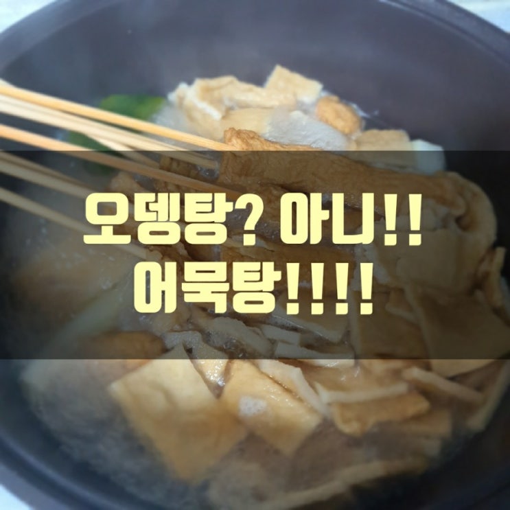  어묵탕 끓여보기 (오뎅탕 아니죠!!)