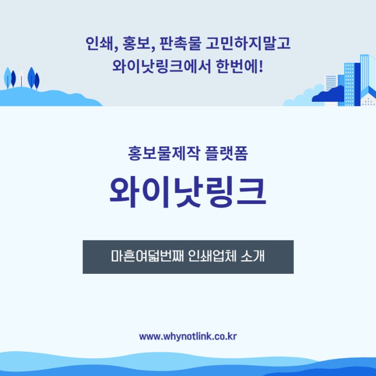  #48. 홍보물제작 플랫폼 와이낫링크_ 을지로 인쇄소 소개