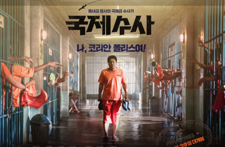 영화 국제수사 후기 줄거리 결말 출연진은 빵빵한데 좀~(스포많음)