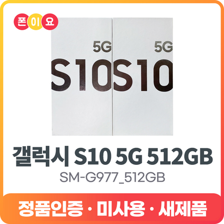  [멸치쇼핑]삼성전자 갤럭시S10 5G 512GB SM-G977 자급제 정품공기계, 상세페이지참조0, 3.공기계[미개봉/미사용/새제품]_마제스틱 블랙, 상세페이지참조0