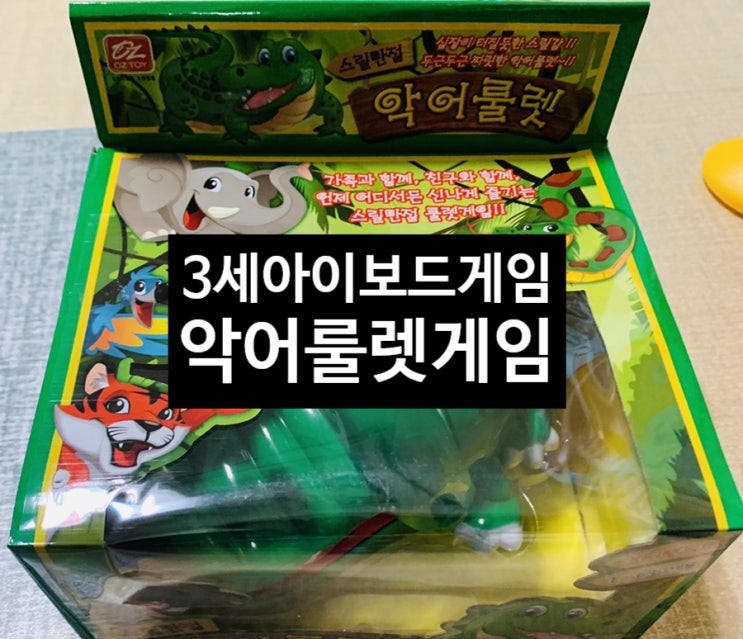 3세아기 보드게임 추억의게임 악어룰렛 장난감추천