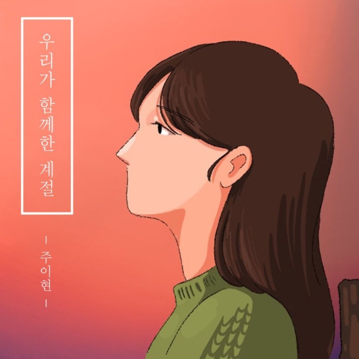 주이현 - 나란사람 [듣기, 노래가사, MV]