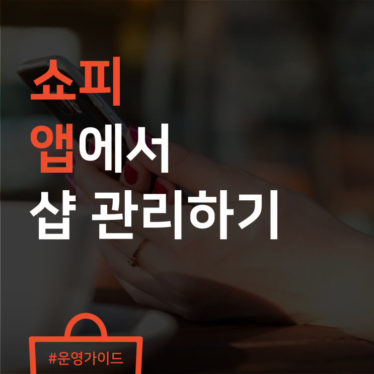 쇼피 앱에서 샵 관리하기