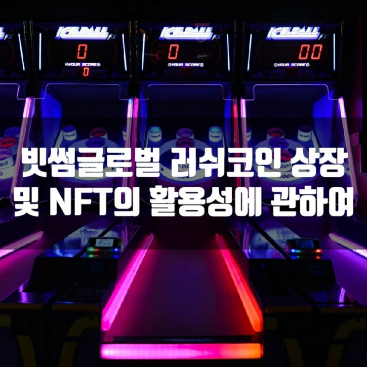  빗썸글로벌 러쉬코인 상장 및 NFT의 활용성에 관하여